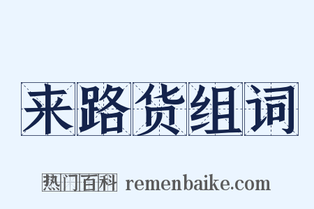 来路货组词是什么意思的图片